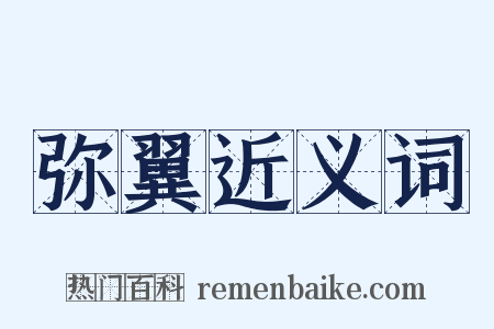 弥翼近义词是什么意思的图片
